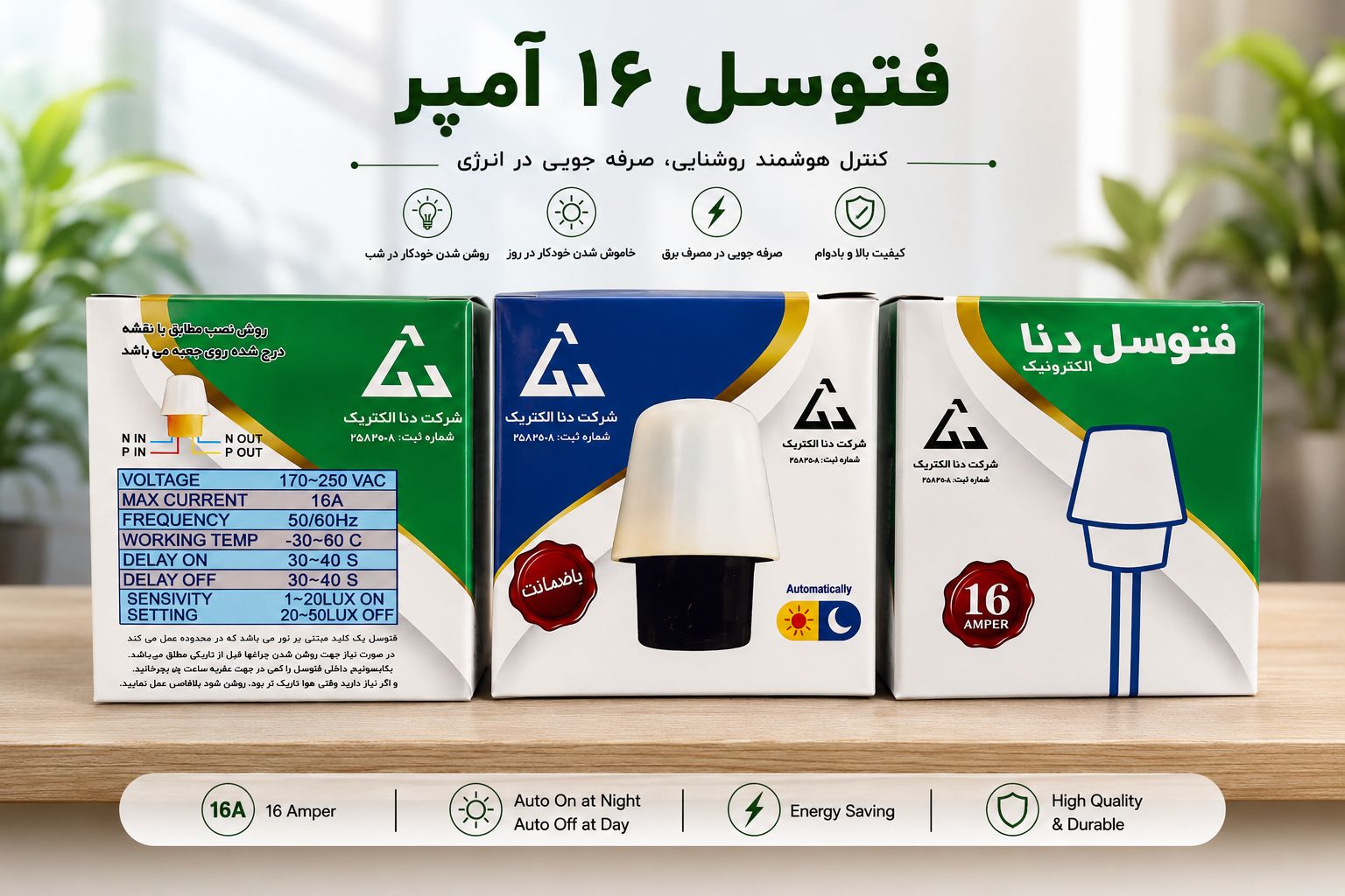 فتوسل 16 آمپر